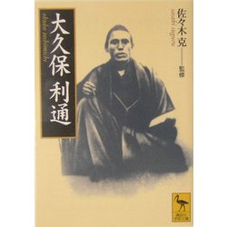 大久保利通(講談社学術文庫) [文庫]