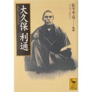 大久保利通(講談社学術文庫) [文庫]