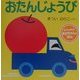 おたんじょうび 改訂版 (あかちゃんの本〈1〉) [絵本]