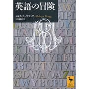英語の冒険(講談社学術文庫) [文庫]