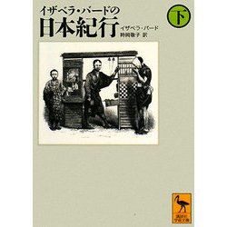 イザベラ・バードの日本紀行〈下〉(講談社学術文庫) [文庫]