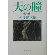 天の瞳 成長編〈1〉(角川文庫) [文庫]