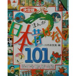 ヨドバシ Com 決定版 まんが日本昔ばなし101 幼児図書ピース ムックその他 通販 全品無料配達