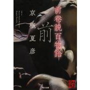 前巷説百物語(角川文庫) [文庫]