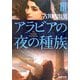 アラビアの夜の種族〈3〉(角川文庫) [文庫]