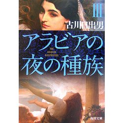 ヨドバシ.com - アラビアの夜の種族〈3〉(角川文庫) [文庫] 通販【全品