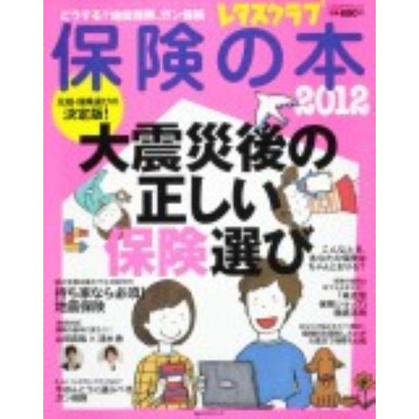 保険の本 2012 決定版!－大震災後の正しい保険選び（レタスクラブMOOK） [ムックその他]