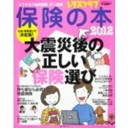 保険の本 2012 決定版!－大震災後の正しい保険選び（レタスクラブMOOK） [ムックその他]