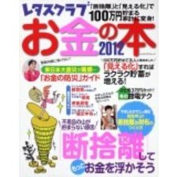お金の本 2012（レタスクラブMOOK） [ムックその他]