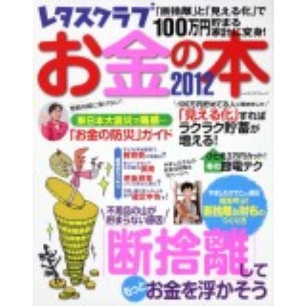 お金の本 2012（レタスクラブMOOK） [ムックその他]