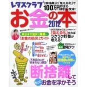 お金の本 2012（レタスクラブMOOK） [ムックその他]