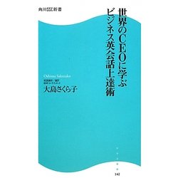 世界のCEOに学ぶビジネス英会話上達術(角川SSC新書) [新書]
