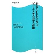 世界のCEOに学ぶビジネス英会話上達術(角川SSC新書) [新書]