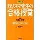 カリスマ先生の合格授業理科生物・化学 [全集叢書]