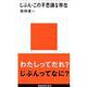 じぶん・この不思議な存在(講談社現代新書「ジュネス」) [新書]