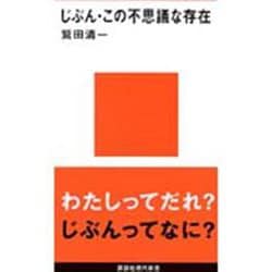じぶん・この不思議な存在(講談社現代新書「ジュネス」) [新書]