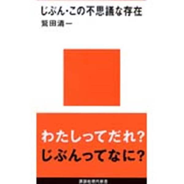 じぶん・この不思議な存在(講談社現代新書「ジュネス」) [新書]