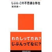 じぶん・この不思議な存在(講談社現代新書「ジュネス」) [新書]