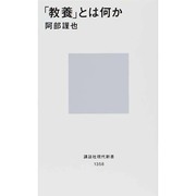 「教養」とは何か(講談社現代新書) [新書]