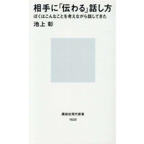 相手に「伝わる」話し方―ぼくはこんなことを考えながら話してきた(講談社現代新書) [新書]