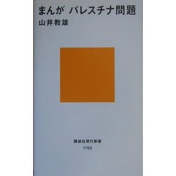 ヨドバシ Com まんが パレスチナ問題 講談社現代新書 新書 通販 全品無料配達