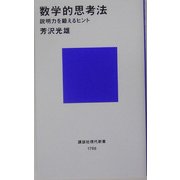 数学的思考法―説明力を鍛えるヒント(講談社現代新書) [新書]