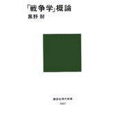 「戦争学」概論(講談社現代新書) [新書]