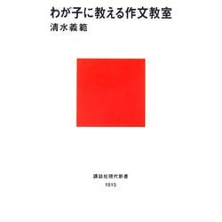 わが子に教える作文教室(講談社現代新書) [新書]