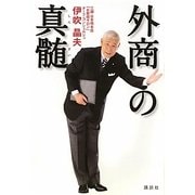 外商の真髄 [単行本]