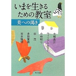 いまを生きるための教室 美への渇き(角川文庫) [文庫]