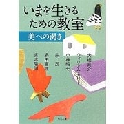 いまを生きるための教室 美への渇き(角川文庫) [文庫]