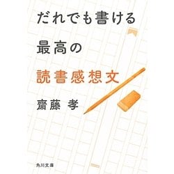だれでも書ける最高の読書感想文(角川文庫) [文庫]