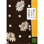 苺をつぶしながら(講談社文庫) [文庫]