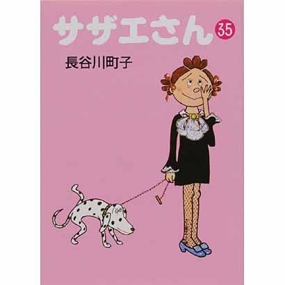 サザエさん 35 [文庫]