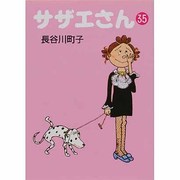 サザエさん 35 [文庫]