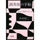 調香師の手帖(ノオト)―香りの世界をさぐる(朝日文庫) [文庫]