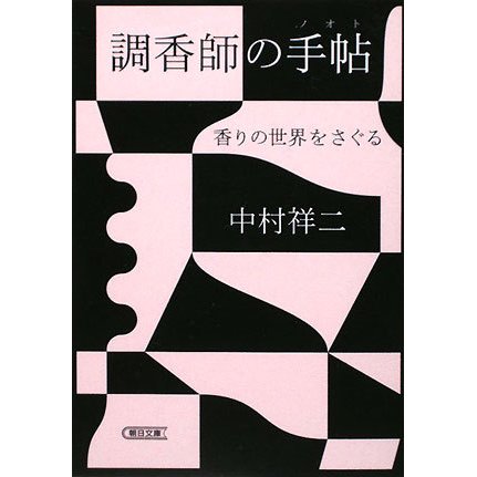 調香師の手帖(ノオト)―香りの世界をさぐる(朝日文庫) [文庫]