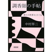 調香師の手帖(ノオト)―香りの世界をさぐる(朝日文庫) [文庫]