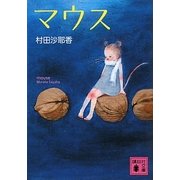 マウス(講談社文庫) [文庫]