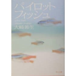 パイロットフィッシュ(角川文庫) [文庫]