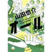 オール(角川文庫) [文庫]