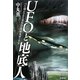 UFOと地底人―ついに明かされた異星人と空洞地球の真実 [単行本]