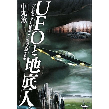 UFOと地底人―ついに明かされた異星人と空洞地球の真実 [単行本]