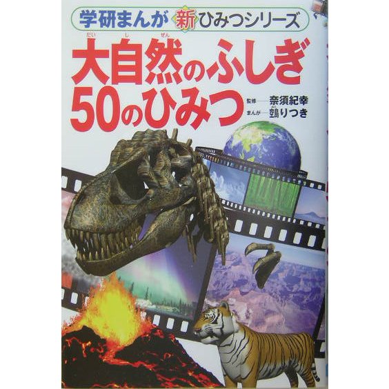 大自然のふしぎ50のひみつ(学研まんが 新・ひみつシリーズ) [全集叢書]
