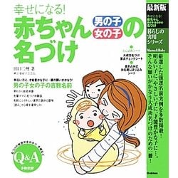 ヨドバシ Com 幸せになる 赤ちゃん男の子 女の子の名づけ 暮らしの実用シリーズ 単行本 通販 全品無料配達