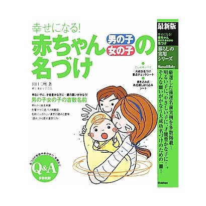 幸せになる!赤ちゃん男の子・女の子の名づけ(暮らしの実用シリーズ) [単行本]
