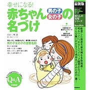 幸せになる!赤ちゃん男の子・女の子の名づけ(暮らしの実用シリーズ) [単行本]