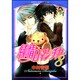純情ロマンチカ　第８巻(あすかコミックスCL-DX) [コミック]