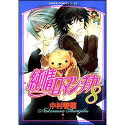 純情ロマンチカ　第８巻(あすかコミックスCL-DX) [コミック]