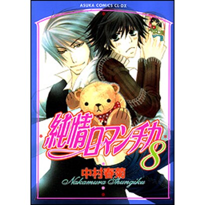 純情ロマンチカ　第８巻(あすかコミックスCL-DX) [コミック]